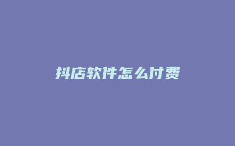 抖店软件怎么付费