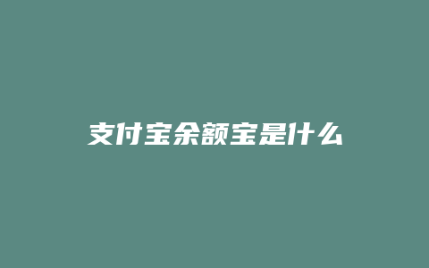 支付宝余额宝是什么