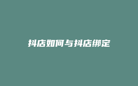 抖店如何与抖店绑定