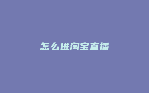 怎么进淘宝直播