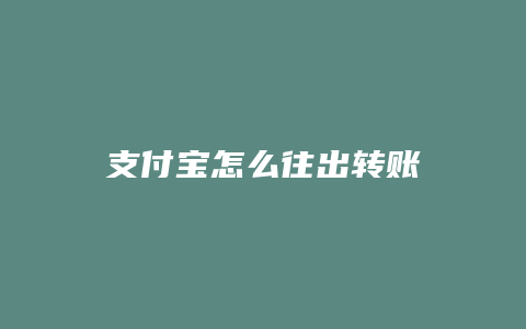 支付宝怎么往出转账