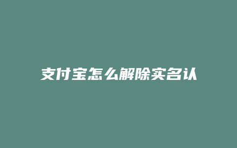 支付宝怎么解除实名认证