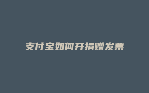 支付宝如何开捐赠发票