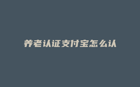 养老认证支付宝怎么认证