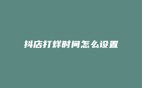 抖店打烊时间怎么设置