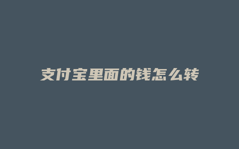 支付宝里面的钱怎么转到银行卡