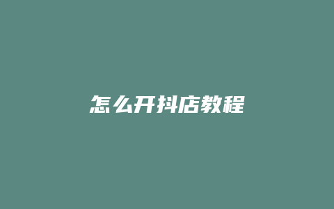 怎么开抖店教程