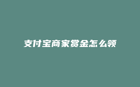 支付宝商家赏金怎么领