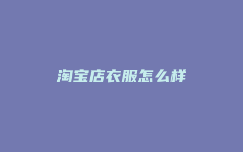 淘宝店衣服怎么样