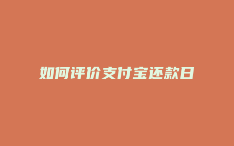 如何评价支付宝还款日