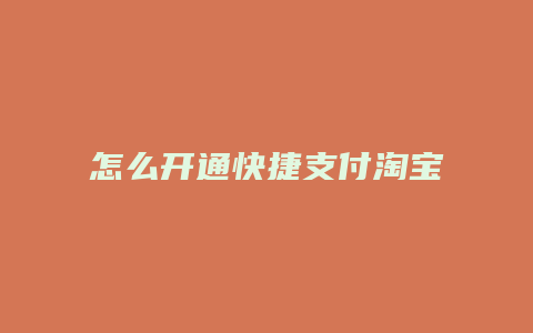 怎么开通快捷支付淘宝