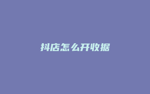 抖店怎么开收据