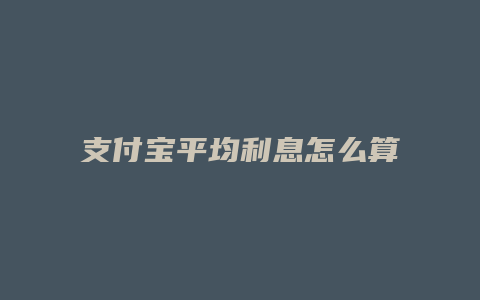 支付宝平均利息怎么算