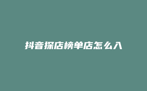 抖音探店榜单店怎么入围