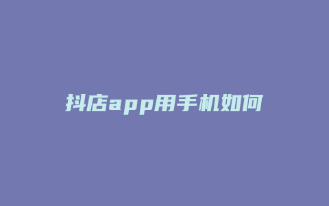 抖店app用手机如何关店