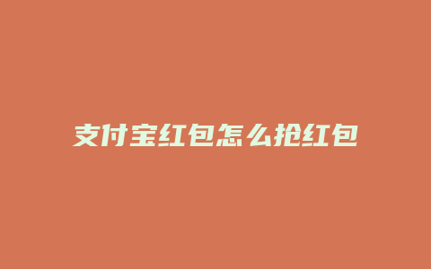 支付宝红包怎么抢红包