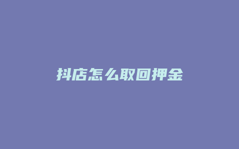 抖店怎么取回押金