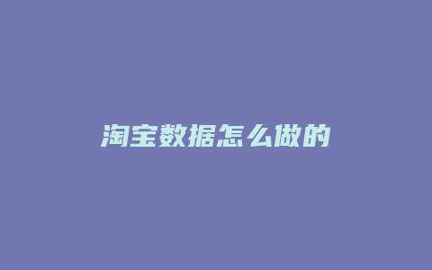 淘宝数据怎么做的