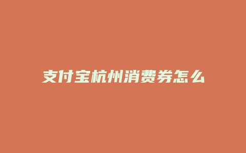 支付宝杭州消费券怎么领取