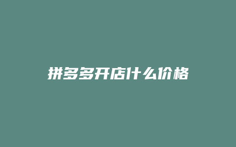 拼多多开店什么价格