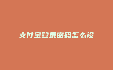 支付宝登录密码怎么设置