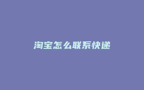 淘宝怎么联系快递