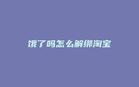 饿了吗怎么解绑淘宝