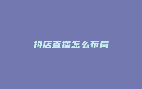 抖店直播怎么布局