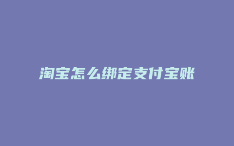 淘宝怎么绑定支付宝账户