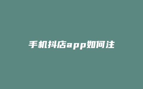 手机抖店app如何注销抖店