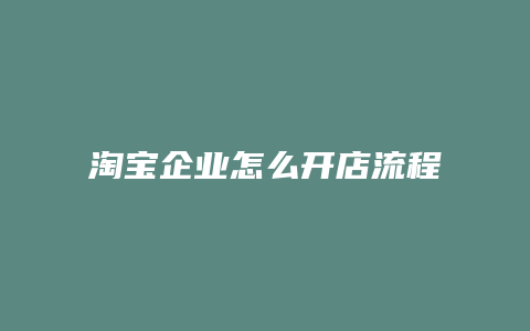 淘宝企业怎么开店流程