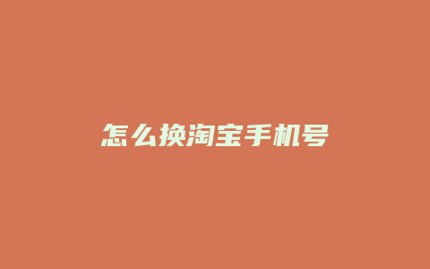 怎么换淘宝手机号