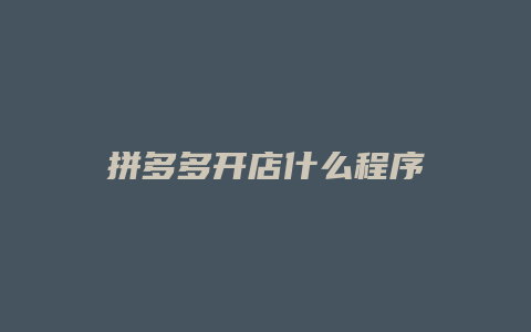 拼多多开店什么程序