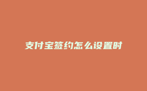 支付宝签约怎么设置时间