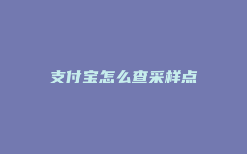 支付宝怎么查采样点