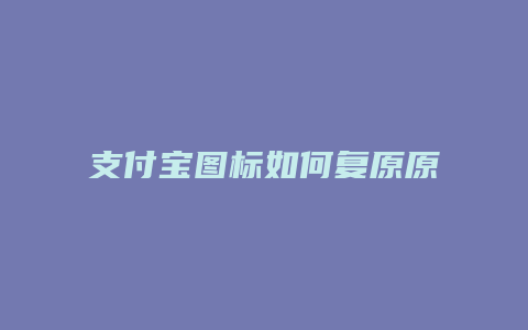 支付宝图标如何复原原图