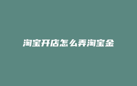 淘宝开店怎么弄淘宝金币