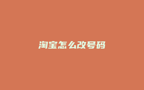 淘宝怎么改号码