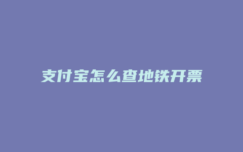 支付宝怎么查地铁开票