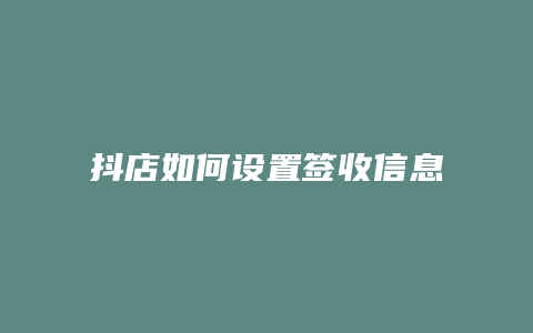 抖店如何设置签收信息