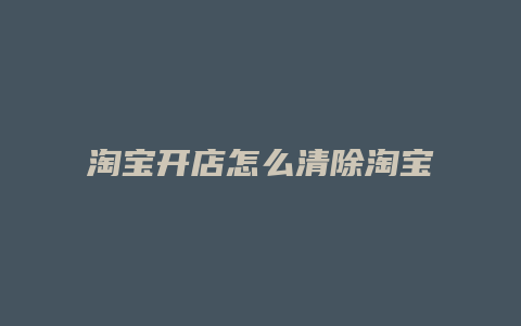 淘宝开店怎么清除淘宝相册