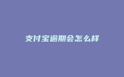 支付宝逾期会怎么样