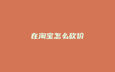 在淘宝怎么砍价