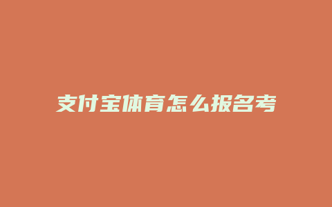 支付宝体育怎么报名考试