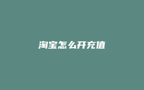 淘宝怎么开充值