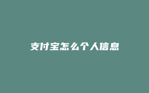 支付宝怎么个人信息