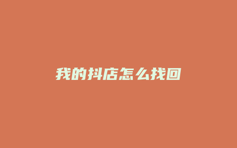 我的抖店怎么找回