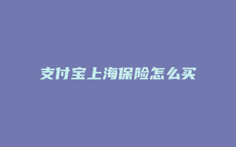 支付宝上海保险怎么买