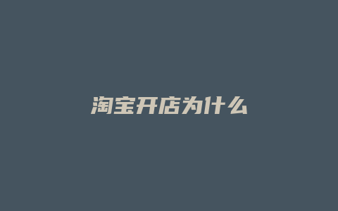 淘宝开店为什么