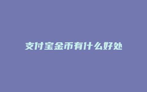 支付宝金币有什么好处